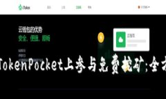 如何在TokenPocket上参与免费