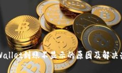 TPWallet到账不显示的原因及