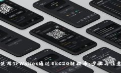 如何使用TPWallet通过ERC20链