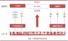 如何首次使用TPWallet：详细