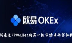 如何通过TPWallet购买一级市