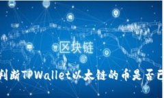 如何判断TPWallet以太链的币