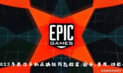 2023年最佳手机区块链钱包