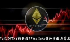   如何将IoTeX（IOTX）转移到