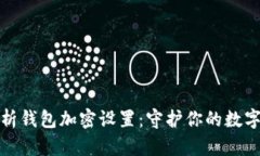全方位解析钱包加密设置