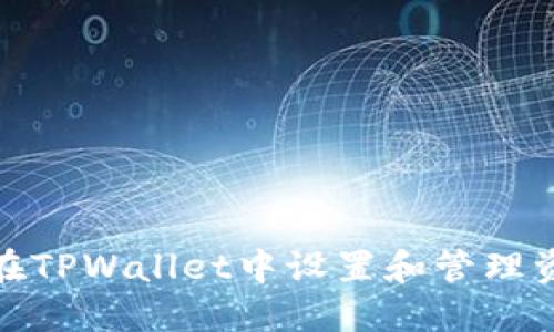 如何在TPWallet中设置和管理资金池
