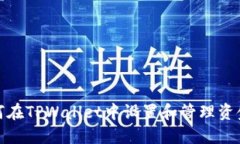 如何在TPWallet中设置和管理
