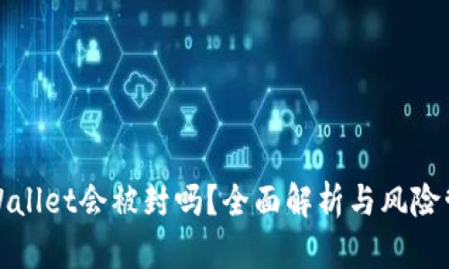 TPWallet会被封吗？全面解析与风险管理