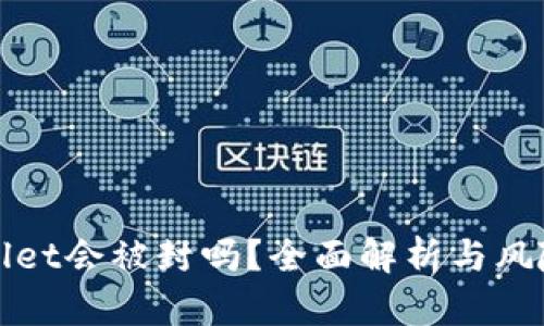 TPWallet会被封吗？全面解析与风险管理