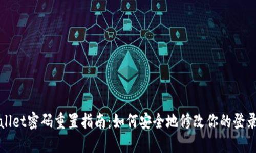 TPWallet密码重置指南：如何安全地修改你的登录密码