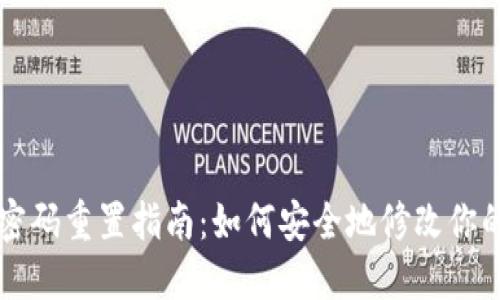 TPWallet密码重置指南：如何安全地修改你的登录密码