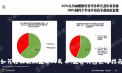 如何轻松提现数字人民币