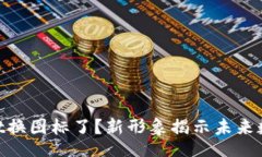 biansai    TPWallet换图标了？