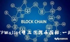 如何在TPWallet中上传代币图