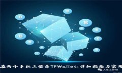 如何在两个手机上登录T