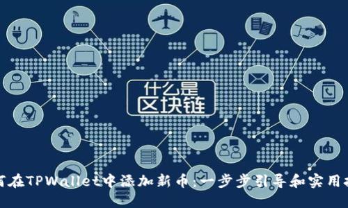 如何在TPWallet中添加新币：一步步引导和实用技巧
