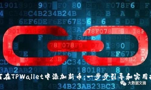 如何在TPWallet中添加新币：一步步引导和实用技巧