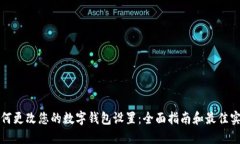 如何更改您的数字钱包设