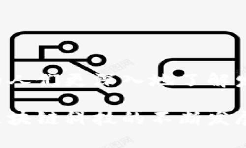 如何在TPWallet上发币：一步步助你进入区块链世界/
TPWallet, 发币教程, 区块链, 数字资产, 去中心化/guanjianci

一、前言：区块链的未来与数字资产的魅力

在当今快速发展的数字时代，区块链技术正在以前所未有的速度改变我们的生活方式。无论是金融行业的革新，还是日常交易的变革，区块链都提供了无限可能。而数字货币作为区块链的一部分，正逐步成为人们日常生活中不可或缺的一部分。特别是在TPWallet这样的平台上，用户可以轻松地创建、管理和交易自己的数字资产。

很多人可能还在犹豫，是否应该尝试发币。其实，创建自己的数字资产不仅是对区块链科技的一次尝试，更是探索新商业模式、打破传统行业界限的一种勇敢尝试。本文将详细介绍如何在TPWallet上发币，深入分析每个步骤的注意事项和可能遇到的问题，帮助你顺利进入这个充满机遇的新领域。

二、什么是TPWallet？

TPWallet是一款全面的数字资产钱包，支持多种类型的数字货币。它不仅提供简单易用的界面，还支撑多种区块链协议，用户通过TPWallet可以方便地发送和接收加密货币、查看实时行情、参与去中心化应用等。由于其多功能性和高安全性，TPWallet迅速赢得了用户的信赖，成为区块链爱好者的首选之一。

在TPWallet上发币的过程相对简单，但仍然需要用户具备一定的基础知识，如对区块链工作原理的理解、代币标准的认知（例如ERC20、BEP20等），以及基本的编程知识。同时，我们也要清楚自己为何要发币，这样才能在后续的操作中保持目标明确。

三、准备工作：发币前的必要步骤

在发币前，您需要进行一系列准备工作，以确保后续操作的顺利进行。这些准备工作包括：

ul
    listrong学习区块链基础知识：/strong了解区块链的基本原理和概念，这将对你后续的操作有很大帮助。可以通过阅读相关书籍、参加在线课程、观看视频教程等方式进行学习。/li
    listrong选择代币类型：/strong通常情况下，代币可以分为多种类型，如稳定币、实用型代币、权益型代币等等。根据你的需求选择适合的代币类型，将在之后的使用中提供更大的灵活性。/li
    listrong创建智能合约文档：/strong这是发币的核心所在。智能合约决定了代币的名称、符号、供应量等基本属性。您可以选择自己编写智能合约，或在GitHub等平台上寻找开源代码进行修改。/li
/ul

四、在TPWallet上发币的详细步骤

一旦做好了充分的准备，就可以按照以下步骤在TPWallet上发币了：

h4步骤一：下载并安装TPWallet/h4

首先，您需要在手机应用商店或官网下载TPWallet应用程序。安装后，按照提示创建您的钱包或导入已有钱包。在此过程中，确保妥善保存私钥和助记词，以免丢失资产。

h4步骤二：创建智能合约/h4

在TPWallet中，您需要创建一份智能合约。这通常涉及到一定的编程。但在TPWallet的帮助下，你可以通过其内置的代币生成工具引导你完成这一过程。您需要填写一些基本信息，包括但不限于：

ul
    li代币名称/li
    li代币符号/li
    li总发行量/li
    li小数位数/li
/ul

h4步骤三：部署智能合约/h4

智能合约创建完成后，您需要将其部署到区块链上。TPWallet通常会为您提供简便的部署选项，但部署前，请确保您具备足够的区块链网络费用（如手续费）。

h4步骤四：确认和发布代币/h4

待智能合约成功部署后，您可以在TPWallet中查看和管理您的代币。如果一切正常，您可以选择将代币发布到市场，进行交易。此时，您代币的市场价值开始形成，关注度也可能随之上升。

五、注意事项：发币过程中的陷阱与建议

在发币的过程中，可能会遇到一系列挑战和问题。以下是一些需要特别注意的事项：

ul
    listrong合约漏洞：/strong编写智能合约时，一定要仔细检查，避免因代码漏洞导致资产损失。可以选择请教专业人士或使用安全审计工具来检测合约安全性。/li
    listrong法律合规：/strong根据不同的国家和地区，发币可能涉及特定的法律法规。务必确保符合相关法律，以免遭受不必要的法律风险。/li
    listrong市场推广：/strong只是创建了代币，并不意味着它自然会被市场接受。您需要制定相应的市场推广策略，包括社区建设、营销活动以及合作伙伴的拓展。/li
/ul

六、后续管理与发展

发币成功后，您的工作并没有结束。为了让您的代币在市场上立足并持续发展，您需要进行一系列的后续管理：

ul
    listrong持续更新与维护：/strong根据市场反馈，及时调整和更新智能合约，修复可能的bug，增加新的功能。这在某种程度上，关乎您的代币的生命力。/li
    listrong社区互动：/strong在区块链世界中，社区的力量不可忽视。积极与您的代币持有者互动，以了解他们的需求和建议。举办线上线下活动，增加用户黏性。/li
    listrong探索新的合作机会：/strong与其他项目、平台进行合作，共同开发新功能或提供更优质的服务，可以帮助您的代币吸引更多的用户。/li
/ul

七、结论：掌握发币，拥抱未来

在TPWallet上发币的过程虽然短短数步，但其实背后蕴藏的知识和挑战却是深不可测的。通过本文的详细指导，我们希望能够帮助想要进入区块链世界的人们更深入地了解发币的每一个环节。

掌握发币技术，不仅仅是对个人能力的一种提升，更是对数字经济未来的把握。勿忘初心，勇于挑战，定能在这片全新的天地中找到属于自己的位置。随着区块链科技的不断发展，未来的你，将会在这个全球化的网络中拥有更广阔的舞台。那么，现在就行动起来吧，开启你的发币之旅！