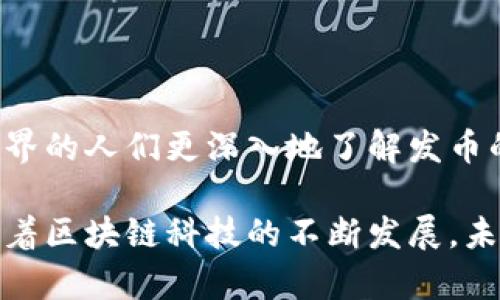 如何在TPWallet上发币：一步步助你进入区块链世界/
TPWallet, 发币教程, 区块链, 数字资产, 去中心化/guanjianci

一、前言：区块链的未来与数字资产的魅力

在当今快速发展的数字时代，区块链技术正在以前所未有的速度改变我们的生活方式。无论是金融行业的革新，还是日常交易的变革，区块链都提供了无限可能。而数字货币作为区块链的一部分，正逐步成为人们日常生活中不可或缺的一部分。特别是在TPWallet这样的平台上，用户可以轻松地创建、管理和交易自己的数字资产。

很多人可能还在犹豫，是否应该尝试发币。其实，创建自己的数字资产不仅是对区块链科技的一次尝试，更是探索新商业模式、打破传统行业界限的一种勇敢尝试。本文将详细介绍如何在TPWallet上发币，深入分析每个步骤的注意事项和可能遇到的问题，帮助你顺利进入这个充满机遇的新领域。

二、什么是TPWallet？

TPWallet是一款全面的数字资产钱包，支持多种类型的数字货币。它不仅提供简单易用的界面，还支撑多种区块链协议，用户通过TPWallet可以方便地发送和接收加密货币、查看实时行情、参与去中心化应用等。由于其多功能性和高安全性，TPWallet迅速赢得了用户的信赖，成为区块链爱好者的首选之一。

在TPWallet上发币的过程相对简单，但仍然需要用户具备一定的基础知识，如对区块链工作原理的理解、代币标准的认知（例如ERC20、BEP20等），以及基本的编程知识。同时，我们也要清楚自己为何要发币，这样才能在后续的操作中保持目标明确。

三、准备工作：发币前的必要步骤

在发币前，您需要进行一系列准备工作，以确保后续操作的顺利进行。这些准备工作包括：

ul
    listrong学习区块链基础知识：/strong了解区块链的基本原理和概念，这将对你后续的操作有很大帮助。可以通过阅读相关书籍、参加在线课程、观看视频教程等方式进行学习。/li
    listrong选择代币类型：/strong通常情况下，代币可以分为多种类型，如稳定币、实用型代币、权益型代币等等。根据你的需求选择适合的代币类型，将在之后的使用中提供更大的灵活性。/li
    listrong创建智能合约文档：/strong这是发币的核心所在。智能合约决定了代币的名称、符号、供应量等基本属性。您可以选择自己编写智能合约，或在GitHub等平台上寻找开源代码进行修改。/li
/ul

四、在TPWallet上发币的详细步骤

一旦做好了充分的准备，就可以按照以下步骤在TPWallet上发币了：

h4步骤一：下载并安装TPWallet/h4

首先，您需要在手机应用商店或官网下载TPWallet应用程序。安装后，按照提示创建您的钱包或导入已有钱包。在此过程中，确保妥善保存私钥和助记词，以免丢失资产。

h4步骤二：创建智能合约/h4

在TPWallet中，您需要创建一份智能合约。这通常涉及到一定的编程。但在TPWallet的帮助下，你可以通过其内置的代币生成工具引导你完成这一过程。您需要填写一些基本信息，包括但不限于：

ul
    li代币名称/li
    li代币符号/li
    li总发行量/li
    li小数位数/li
/ul

h4步骤三：部署智能合约/h4

智能合约创建完成后，您需要将其部署到区块链上。TPWallet通常会为您提供简便的部署选项，但部署前，请确保您具备足够的区块链网络费用（如手续费）。

h4步骤四：确认和发布代币/h4

待智能合约成功部署后，您可以在TPWallet中查看和管理您的代币。如果一切正常，您可以选择将代币发布到市场，进行交易。此时，您代币的市场价值开始形成，关注度也可能随之上升。

五、注意事项：发币过程中的陷阱与建议

在发币的过程中，可能会遇到一系列挑战和问题。以下是一些需要特别注意的事项：

ul
    listrong合约漏洞：/strong编写智能合约时，一定要仔细检查，避免因代码漏洞导致资产损失。可以选择请教专业人士或使用安全审计工具来检测合约安全性。/li
    listrong法律合规：/strong根据不同的国家和地区，发币可能涉及特定的法律法规。务必确保符合相关法律，以免遭受不必要的法律风险。/li
    listrong市场推广：/strong只是创建了代币，并不意味着它自然会被市场接受。您需要制定相应的市场推广策略，包括社区建设、营销活动以及合作伙伴的拓展。/li
/ul

六、后续管理与发展

发币成功后，您的工作并没有结束。为了让您的代币在市场上立足并持续发展，您需要进行一系列的后续管理：

ul
    listrong持续更新与维护：/strong根据市场反馈，及时调整和更新智能合约，修复可能的bug，增加新的功能。这在某种程度上，关乎您的代币的生命力。/li
    listrong社区互动：/strong在区块链世界中，社区的力量不可忽视。积极与您的代币持有者互动，以了解他们的需求和建议。举办线上线下活动，增加用户黏性。/li
    listrong探索新的合作机会：/strong与其他项目、平台进行合作，共同开发新功能或提供更优质的服务，可以帮助您的代币吸引更多的用户。/li
/ul

七、结论：掌握发币，拥抱未来

在TPWallet上发币的过程虽然短短数步，但其实背后蕴藏的知识和挑战却是深不可测的。通过本文的详细指导，我们希望能够帮助想要进入区块链世界的人们更深入地了解发币的每一个环节。

掌握发币技术，不仅仅是对个人能力的一种提升，更是对数字经济未来的把握。勿忘初心，勇于挑战，定能在这片全新的天地中找到属于自己的位置。随着区块链科技的不断发展，未来的你，将会在这个全球化的网络中拥有更广阔的舞台。那么，现在就行动起来吧，开启你的发币之旅！