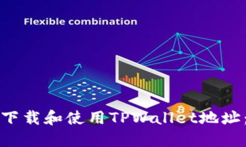 如何安全下载和使用TPWallet地址：全面指南