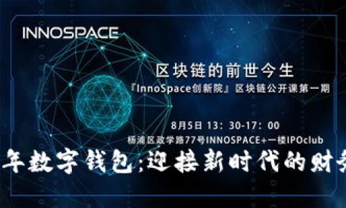 2024年虎年数字钱包：迎接新时代的财务管理利器