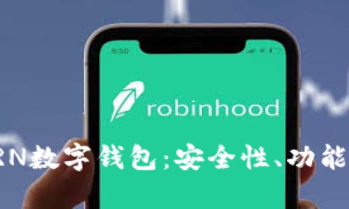 全面解析KRN数字钱包：安全性、功能与未来趋势