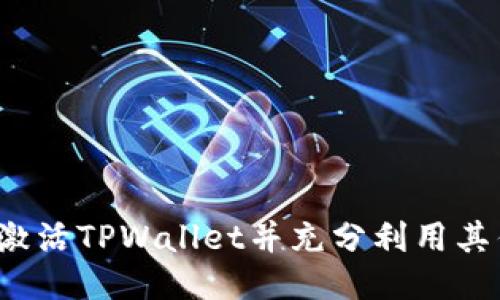 如何激活TPWallet并充分利用其优势?