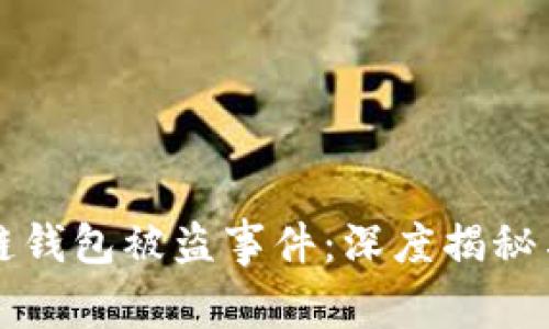 明星区块链钱包被盗事件：深度揭秘与风险防范