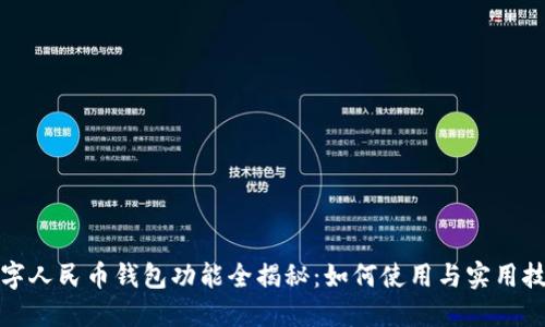 数字人民币钱包功能全揭秘：如何使用与实用技巧
