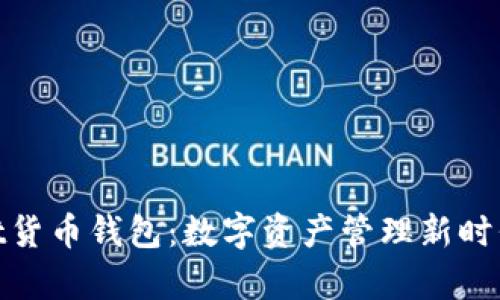 tpwallet货币钱包：数字资产管理新时代的选择