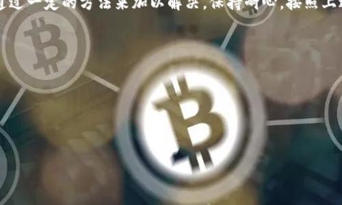 解决TPWallet连接问题的最佳指南：从常见故障到详细解决方案/
TPWallet, 钱包连接, 常见问题, 区块链, 加密货币/guanjianci

引言
在数字货币快速发展的今天，越来越多的人开始使用各种加密钱包进行交易和存储。然而，不少用户在使用TPWallet时常常遇到连接不上钱包的问题。这不仅影响用户的使用体验，也可能导致重要资产的安全隐患。本文将深入探讨TPWallet连接不上钱包的原因，并提供详细的解决方案，帮助用户顺利恢复钱包连接。

TPWallet概述
TPWallet是一款流行的加密货币钱包，用户可以在其中安全存储不同种类的数字资产。由于其功能强大、使用简便，近年来深受欢迎。不过，在实际使用中，用户常常会因为各种原因而遭遇连接问题，导致交易失败或资产无法访问。

常见问题诊断
在解决TPWallet连接不上钱包的问题时，首先需要了解可能的原因。这些原因可以分为以下几类：

h4网络问题/h4
网络连接是使用TPWallet的基础。如果用户的互联网连接不稳定，或者处于弱信号区域，钱包可能会因为无法连接到服务器而出现问题。此时，检查Wi-Fi信号强度或者尝试重启路由器可能会有所帮助。

h4钱包版本问题/h4
随着技术的不断更新，TPWallet也会推送新版本以修复bug和升级安全性。如果用户的TPWallet不是最新版本，可能会导致连接问题。因此，及时更新至最新版本是非常必要的。

h4服务器故障/h4
在一些情况下，TPWallet的服务器可能会出现临时故障，导致用户无法连接。可以通过查阅TPWallet的官方社交媒体账号或者社区论坛了解服务器状态，确认是否为系统故障所导致。

h4账户安全问题/h4
为保护用户的数字资产，TPWallet会对异常活动进行监控。如果系统检测到可疑行为，例如频繁输入错误密码、尝试在多个设备上登录等，可能会暂时锁定账户，这样也会造成连接问题。在这种情况下，用户可以尝试通过官方的客服渠道进行解锁。

解决方案
了解了可能导致TPWallet连接不上钱包的原因后，接下来我们将重点分享一些有效的解决方案，帮助用户逐步排查和解决问题。

h41. 检查网络连接/h4
首先，确保您的设备有良好的互联网连接。您可以尝试打开其他网站或应用程序，确认网络是否正常。如果网络不稳定，尝试重新连接Wi-Fi或者切换到手机数据。另一个建议是，如果您使用的是公共网络，可能会存在一定的安全隐患，尝试切换到私人网络。

h42. 更新TPWallet/h4
时刻保持TPWallet为最新版本非常重要。访问应用商店或TPWallet的官方网站，查看是否有可用的更新。更新通常会解决许多连接问题，并提升应用的整体性能和安全性。

h43. 重启应用/h4
有时，简单的重启可以有效解决许多小问题。关闭TPWallet应用，然后再重新打开。此操作可以帮助清除任何可能阻碍连接的临时错误或缓存问题。

h44. 检查账户状态/h4
如果怀疑账户可能被锁定，建议联系TPWallet的客服。通过提供相关身份验证信息，客服人员通常能够快速帮助用户恢复账户访问权限。

h45. 关注官方动态/h4
可以通过TPWallet的官方社交媒体或社区论坛，关注最新的公告和维护信息。了解服务器状态，以及其他用户的反馈，能够帮助您判断问题的普遍性，从而决定是否需要等待。

总结
TPWallet作为一款强大的数字货币钱包，在使用过程中会遇到一些连接上的问题是不可避免的。无论是因为网络、版本还是账户状态等原因，用户都可以通过一定的方法来加以解决。保持耐心，按照上述步骤进行排查，相信绝大多数问题都能够迎刃而解。数字资产的保护离不开一个稳定可靠的钱包，希望每一位用户都能顺利管理和使用他们的加密资产。

附加资源
为了进一步帮助用户了解TPWallet和加密货币的使用，以下是一些推荐的外部资源：
ul
    lia href=