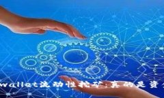 揭秘tpwallet流动性挖矿：真