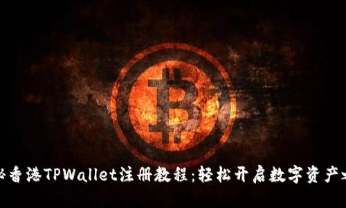 揭秘香港TPWallet注册教程：轻松开启数字资产之旅