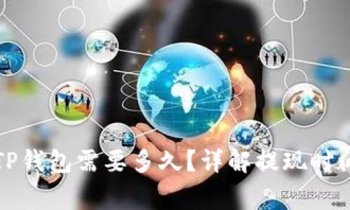 火币提现到TP钱包需要多久？详解提现时间及注意事项