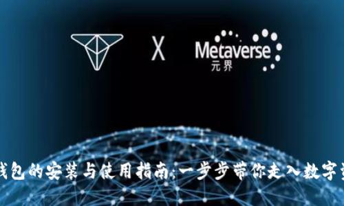 区块链钱包的安装与使用指南：一步步带你走入数字资产世界