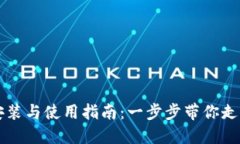 区块链钱包的安装与使用指南：一步步带你走入