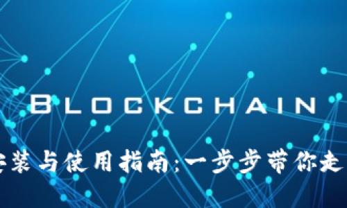 区块链钱包的安装与使用指南：一步步带你走入数字资产世界