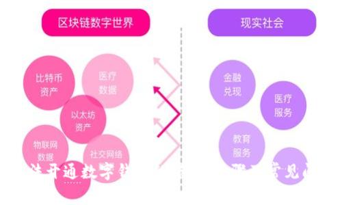 解决无法开通数字钱包的烦恼：步骤及常见问题解答