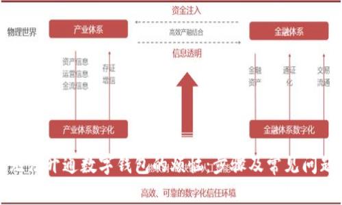解决无法开通数字钱包的烦恼：步骤及常见问题解答