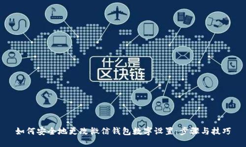 如何安全地更改微信钱包数字设置：步骤与技巧