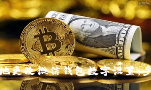 如何安全地更改微信钱包数字设置：步骤与技巧