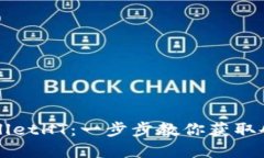 如何获得TPWalletHT：一步步