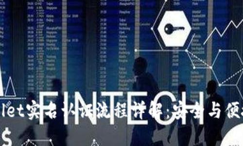 TPWallet实名认证流程详解：安全与便捷并重