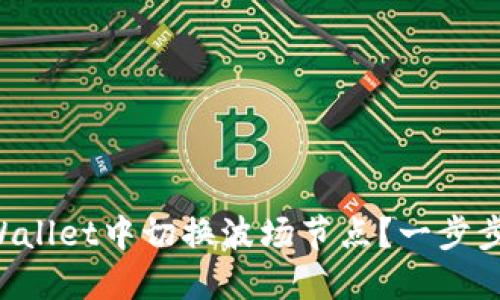 如何在TPWallet中切换波场节点？一步步教你操作！