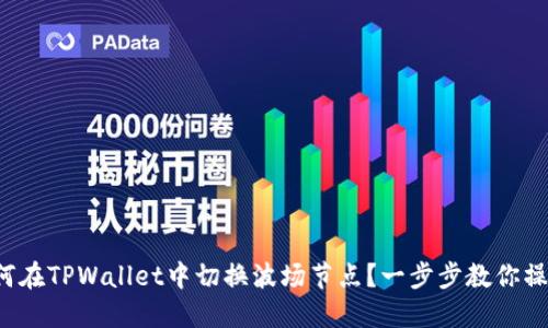 如何在TPWallet中切换波场节点？一步步教你操作！