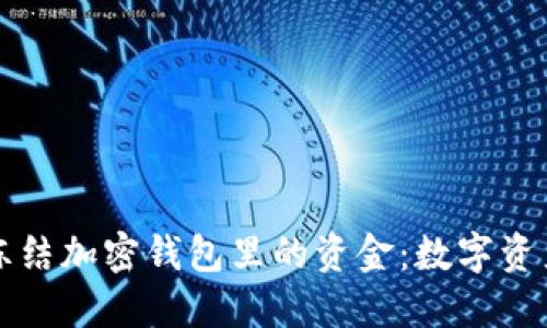 如何安全冻结加密钱包里的资金：数字资产保护指南