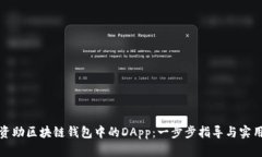 如何资助区块链钱包中的DApp：一步步指导与实用