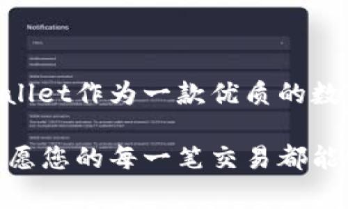   如何在TPWallet中提现U？详细操作指南与注意事项 / 

 guanjianci TPWallet, u提现, 加密货币, 数字钱包, 提现教程 /guanjianci 

引言
在当今数字经济迅速发展的背景下，越来越多的人开始接触和使用加密货币。作为一款流行的数字钱包，TPWallet为用户提供了便捷的资产管理方案，其中提现U（USDT）成为了许多投资者关注的热点。那么，TPWallet中的U到底该如何提现呢？本文将为您详细解读这一过程，帮助您轻松搞定提现操作，避免不必要的麻烦。

什么是TPWallet？
在讨论提现之前，我们首先来了解一下TPWallet。这是一款多功能的数字钱包，支持多种加密货币的存储和管理。TPWallet因其界面友好、使用简便，受到广大用户的青睐。此外，它还提供了多种安全性措施，以确保用户的资产得到保护。TPWallet支持USDT、比特币、以太坊等多种主流加密货币，为用户提供了丰富的投资选择。

为什么选择USDT？
USDT（Tether）作为一种稳定币，与美元挂钩，因而被广泛用于数字资产交易。它的价值波动较小，使得投资者能够在加密货币市场中获取稳定的回报。同时，USDT也是许多交易平台的主要交易对之一，让它成为了数字经济中的不可或缺的一部分。

TPWallet中U提现的基本步骤
在TPWallet中提现U，实际上并不会复杂。以下是一个的步骤概述，帮助用户快速了解整个提现流程：

h4第一步：登录TPWallet/h4
首先，用户需要打开TPWallet的应用程序或网页，输入自己的账户信息进行登录。如果您还没有账户，您需要先注册并完成必要的身份验证。

h4第二步：进入资产管理页面/h4
成功登录后，您将看到TPWallet的首页。在这里，找到并点击“资产管理”或相关选项以查看您的数字资产。该页面通常会显示您持有的各种加密货币，包括USDT。

h4第三步：选择提现功能/h4
在资产管理页面中，找到USDT，并选择“提现”选项。这一步骤可能会在不同版本的TPWallet中有所不同，但一般都会清晰地标示出。

h4第四步：填写提现信息/h4
您需要输入相关的提现信息，包括提现金额和接收地址。务必确保您输入的地址正确无误，因为一旦发送，资金将不可恢复。在这一步骤中，TPWallet也可能会要求您输入验证码或进行身份验证，以增强安全性。

h4第五步：确认提现/h4
完成上述步骤后，您将看到一个确认页面，显示您输入的所有信息。请仔细检查，确保一切信息无误。确认后，即可提交提现申请。

提现成功后的操作
一旦您提交了提现申请，TPWallet将会审核您的请求，并在系统处理后将资金发送到您指定的地址。一般情况下，处理时间会在几分钟到几个小时不等，这取决于网络的繁忙程度以及平台的处理速度。您可在TPWallet中查看历史记录，确认提现状态。

注意事项
虽然TPWallet为用户提供了便捷的提现服务，但在具体操作中还是有一些注意事项需要提醒大家：

ul
listrong检查地址：/strong任何数字资产交易都必须确保地址的准确性。错误的地址将导致资产的永久丢失。/li
listrong提现手续费：/strongTPWallet可能会收取一定的提现手续费，请提前了解相关费用，以免造成损失。/li
listrong交易限额：/strong在不同的平台和不同的账户类型中，提现的限额可能各不相同，确保您了解自己的账户设置。/li
listrong安全保障：/strong请确保您的TPWallet账户开启了双重认证等安全措施，以保护您的资产不被盗用。/li
listrong保持警惕：/strong在使用任何加密货币服务时，保持警惕，避免上当受骗。切勿向他人泄露您的账户信息和私钥。/li
/ul

总结
通过以上的详细介绍，相信您对如何在TPWallet中提现U已经有了清晰的了解。在这个数字化迅速发展的时代，掌握正确的资产管理方法显得尤为重要。TPWallet作为一款优质的数字钱包，极大地便利了用户的资产操作，而USDT的提现操作更是其功能中的亮点之一。希望您在今后的使用中，能够得心应手，轻松享受加密货币带来的便利。

如您在提现过程中遇到任何问题，请及时联系TPWallet的客服，获取专业的帮助与指导。同时，保持对数字货币市场动态的关注，才能做出更稳健的投资决策。愿您的每一笔交易都能顺利成功！