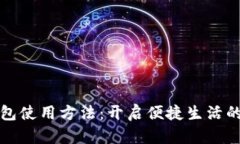 数字钱包使用方法：开启便捷生活的新方式